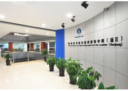 國家皮革質量監督檢驗中心(浙江)